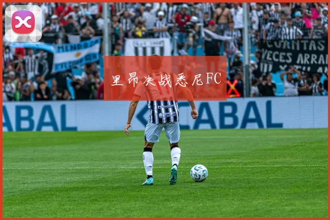 里昂决战悉尼FC