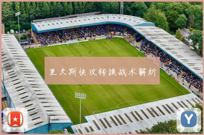 里夫斯快攻转换战术解析