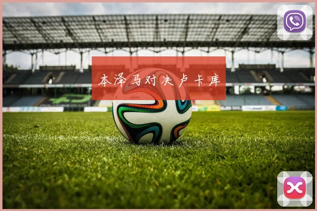 本泽马对决卢卡库