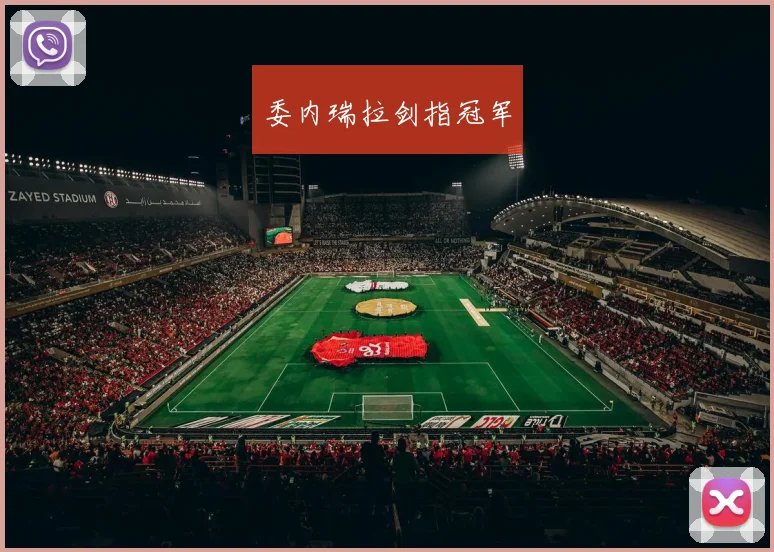 委内瑞拉剑指冠军