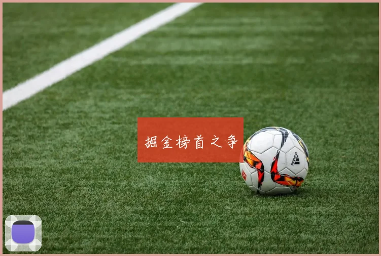 掘金榜首之争