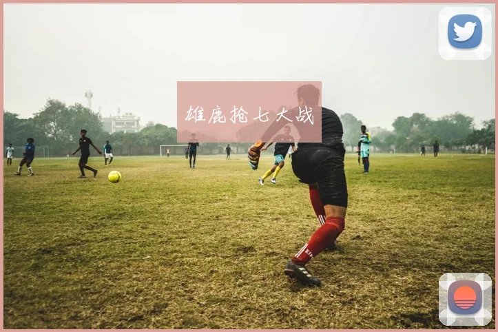 雄鹿抢七大战