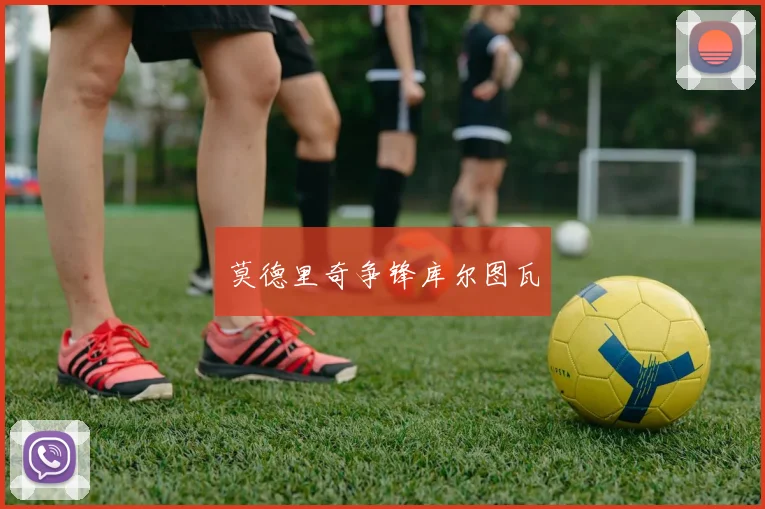 莫德里奇争锋库尔图瓦