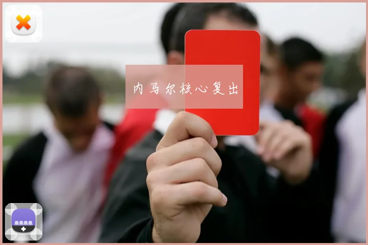 内马尔核心复出