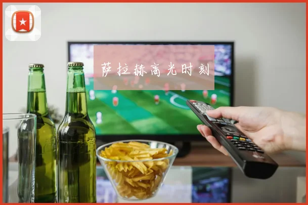 萨拉赫高光时刻