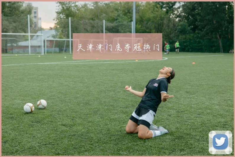 天津津门虎夺冠热门