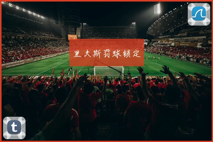 里夫斯罚球锁定