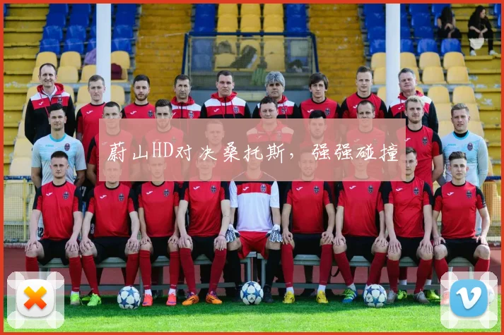 蔚山HD对决桑托斯，强强碰撞