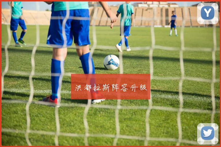 洪都拉斯阵容升级