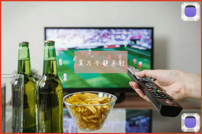 莱万冷静点射