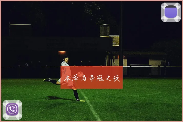 本泽马争冠之夜