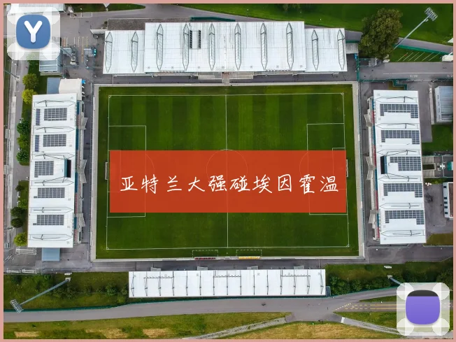 亚特兰大强碰埃因霍温