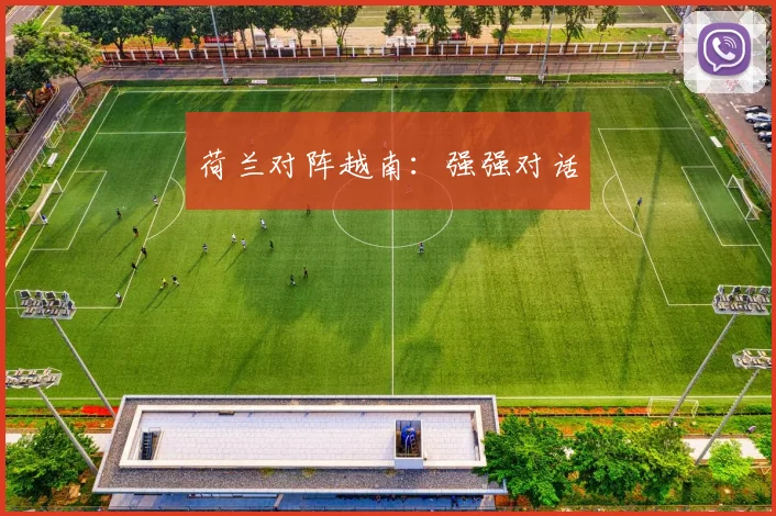 荷兰对阵越南：强强对话