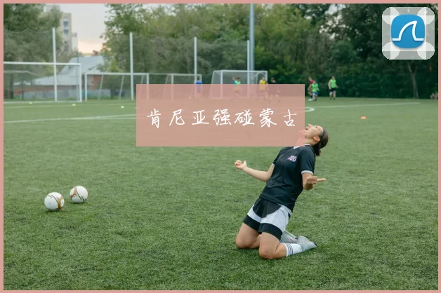 肯尼亚强碰蒙古