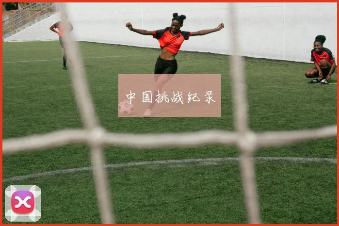 中国挑战纪录