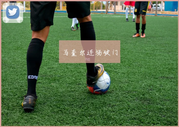 马奎尔连场破门