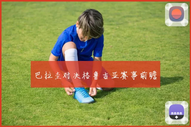 巴拉圭对决格鲁吉亚赛事前瞻