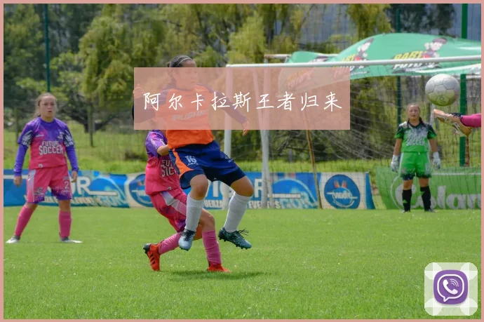 阿尔卡拉斯王者归来