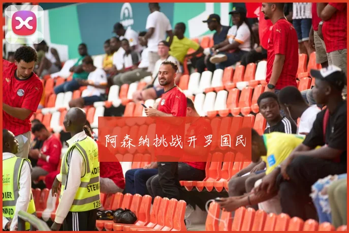 阿森纳挑战开罗国民