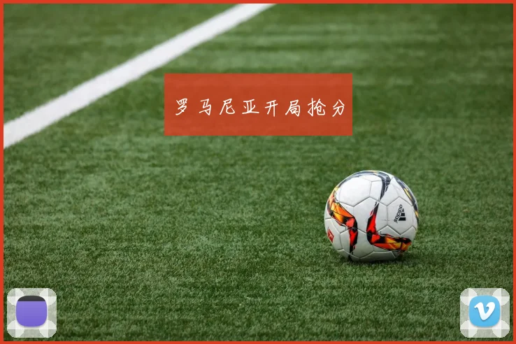 罗马尼亚开局抢分