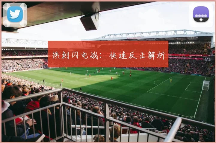 热刺闪电战：快速反击解析