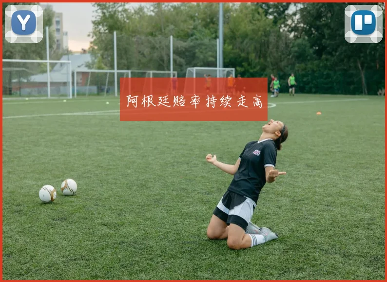 阿根廷赔率持续走高