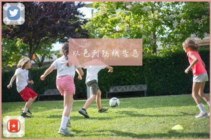 以色列防线告急