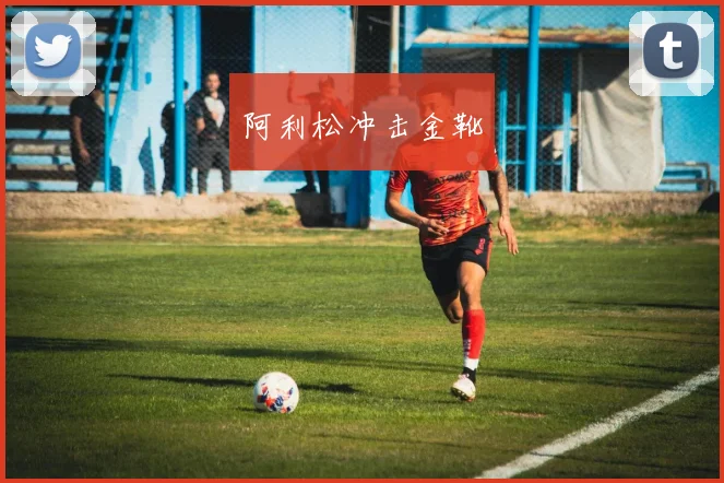 阿利松冲击金靴