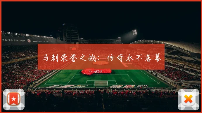 马刺荣誉之战：传奇永不落幕