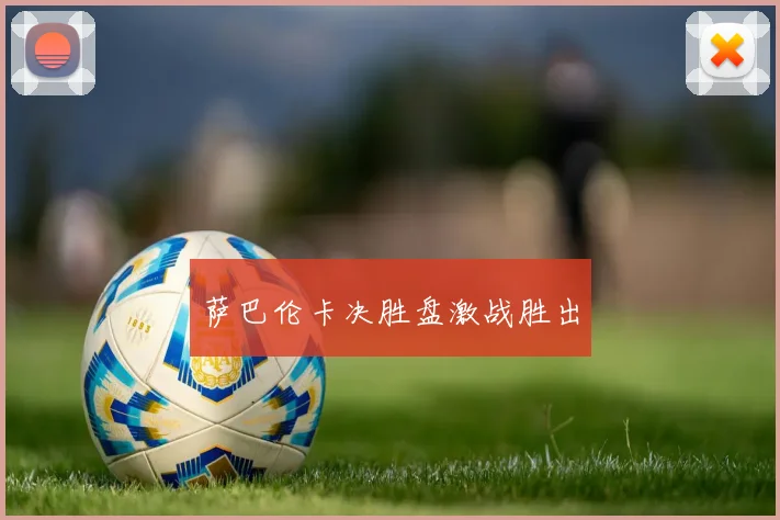 萨巴伦卡决胜盘激战胜出