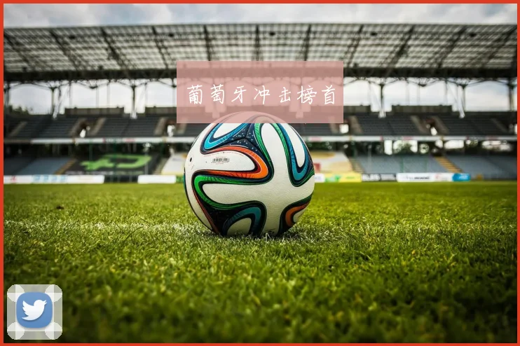 葡萄牙冲击榜首