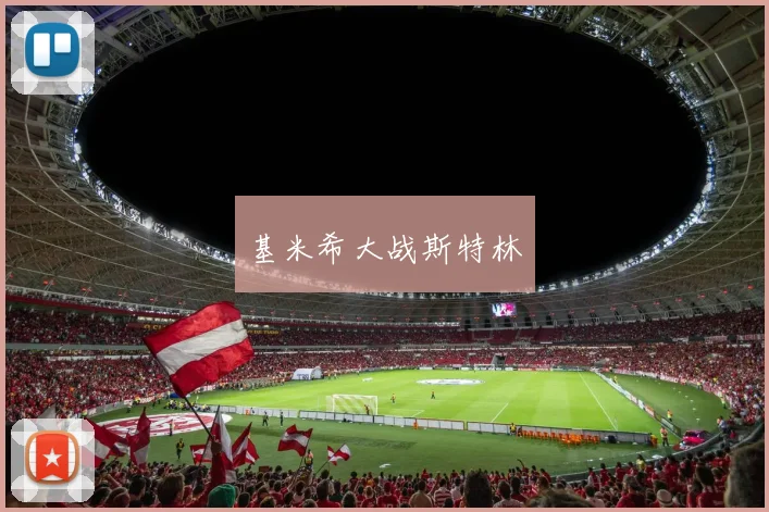 基米希大战斯特林