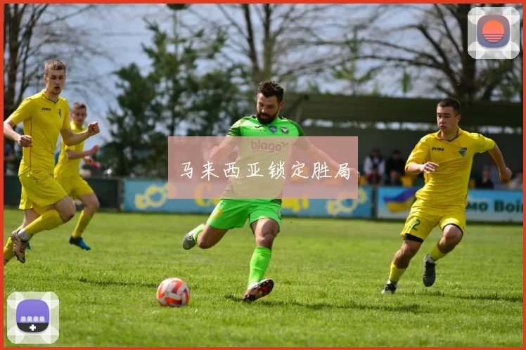 马来西亚锁定胜局