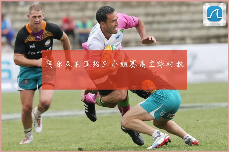阿尔及利亚约旦小组赛高空球对抗