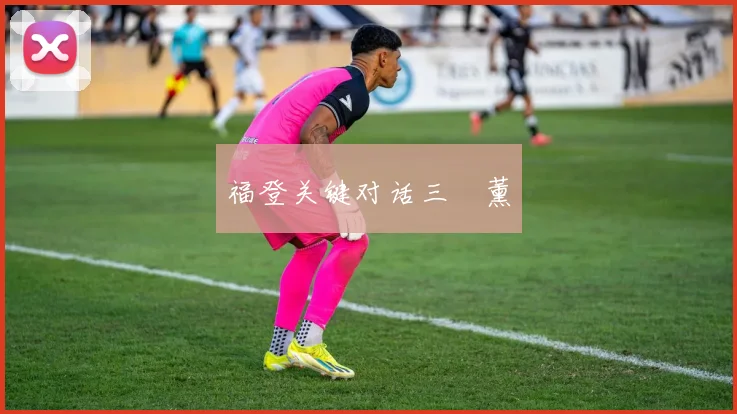 福登关键对话三笘薰