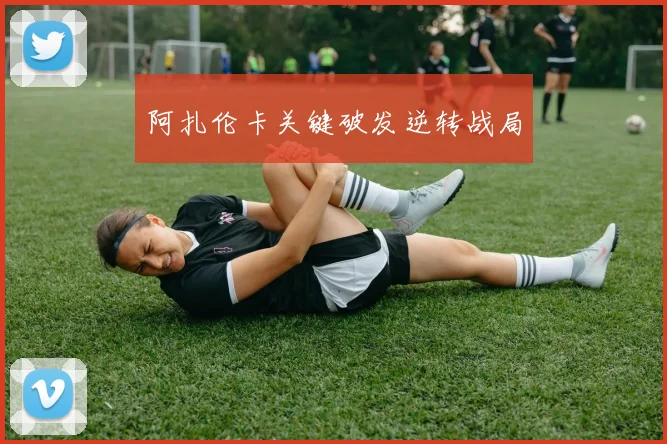 阿扎伦卡关键破发逆转战局