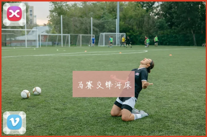 马赛交锋河床