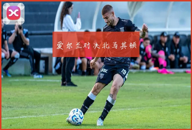 爱尔兰对决北马其顿