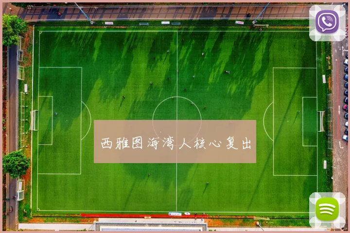 西雅图海湾人核心复出