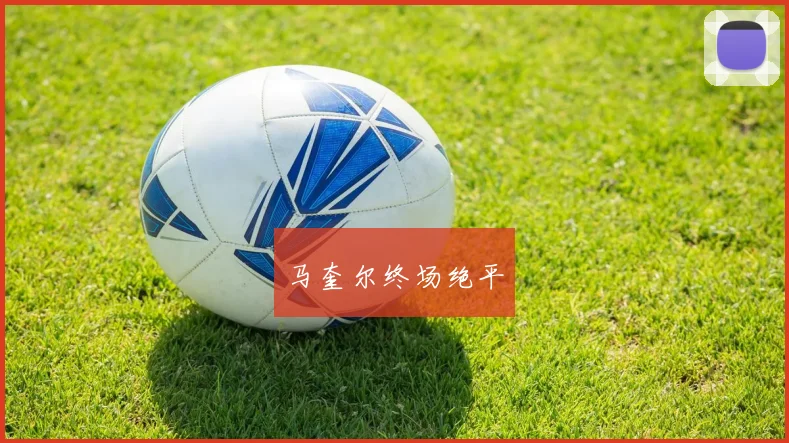 马奎尔终场绝平