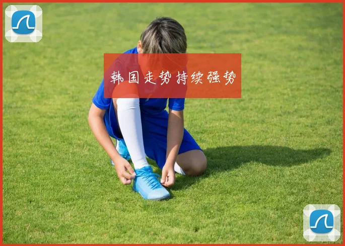 韩国走势持续强势
