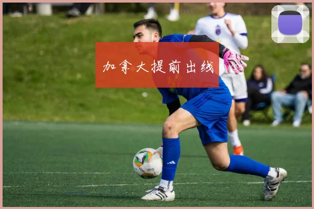 加拿大提前出线