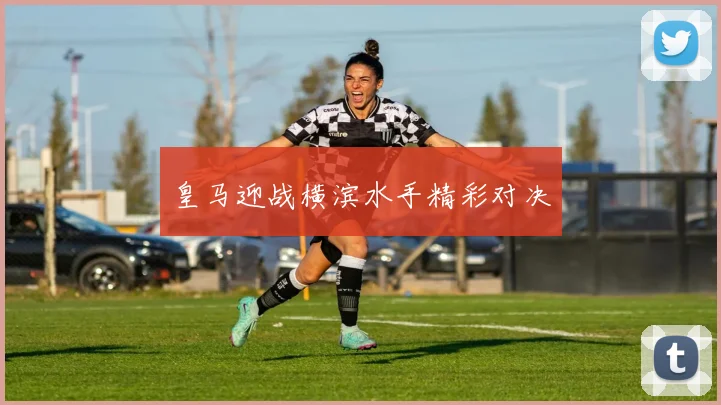 皇马迎战横滨水手精彩对决