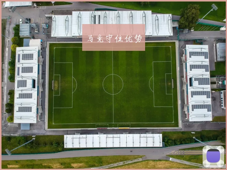 马竞守住优势