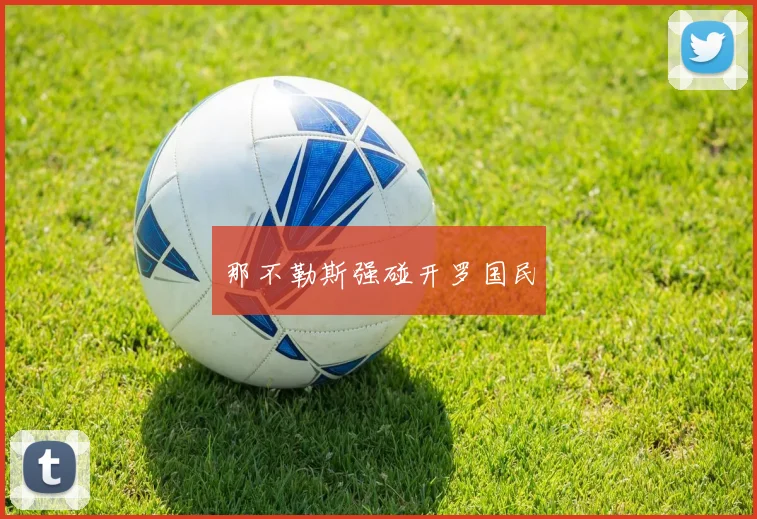那不勒斯强碰开罗国民