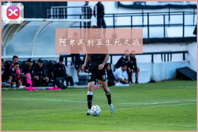 阿尔及利亚生死之战