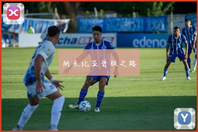 纳米比亚晋级之路