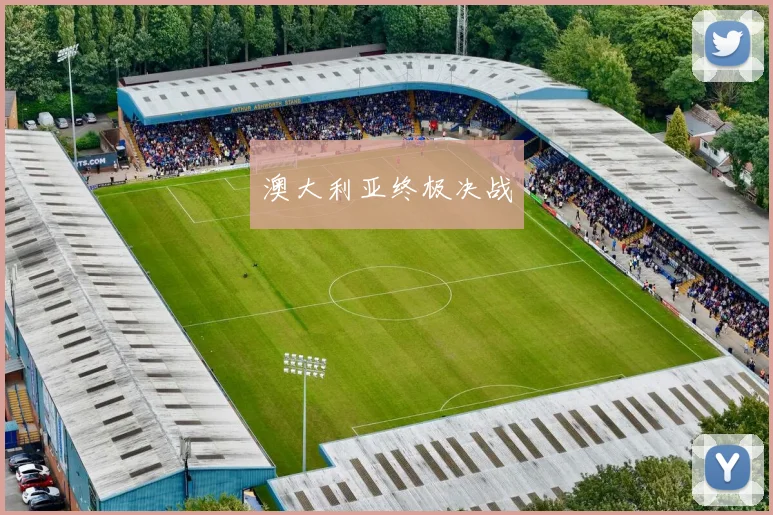 澳大利亚终极决战