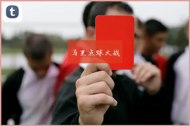 马里点球大战