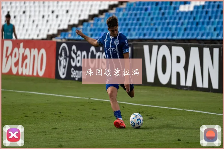 韩国战意拉满